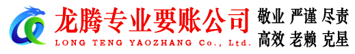 旌德龙腾讨债公司